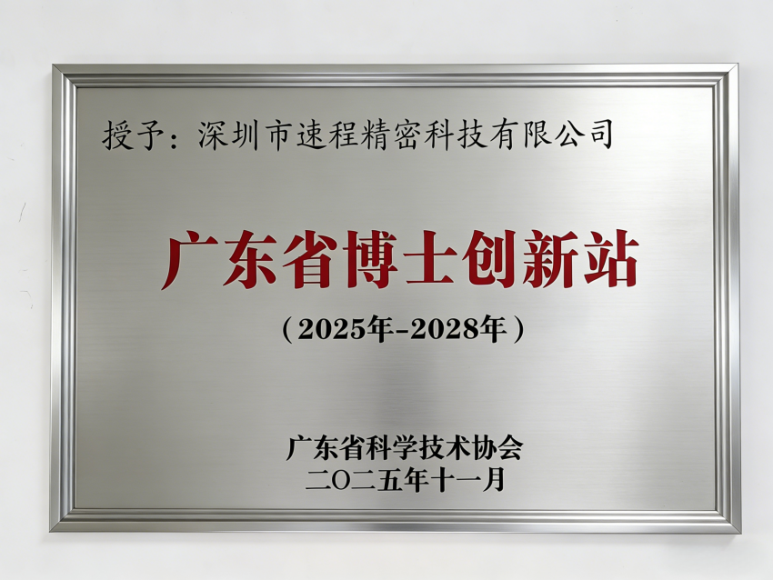 速程精密被授予“2025廣東博士創(chuàng)新站” 研發(fā)升級(jí)賦能精密制造新高度